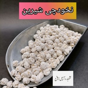 نخودچی شیرین 10کیلو