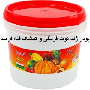 پودر ژله فرمند توت فرنگی و تمشک فله