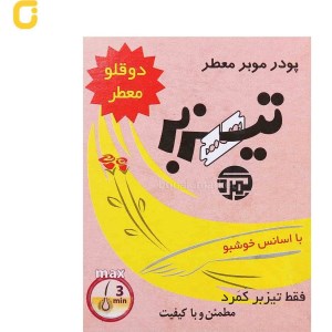 پودر بهداشتی تیزبر دوقلو
