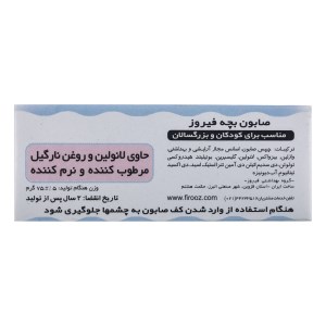 صابون بچه فیروز 75گرمی