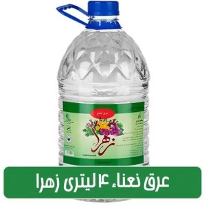 عرق نعناع زهرا 4 لیتر