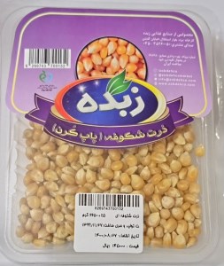 ذرت پاپ کرن زبده 225 گرم