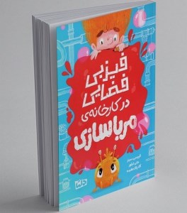 کتاب فیزبی فضایی در کارخانه مرباسازی